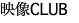 映像CLUB