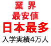 業 界 最安値 日本最多 入学実績4万人